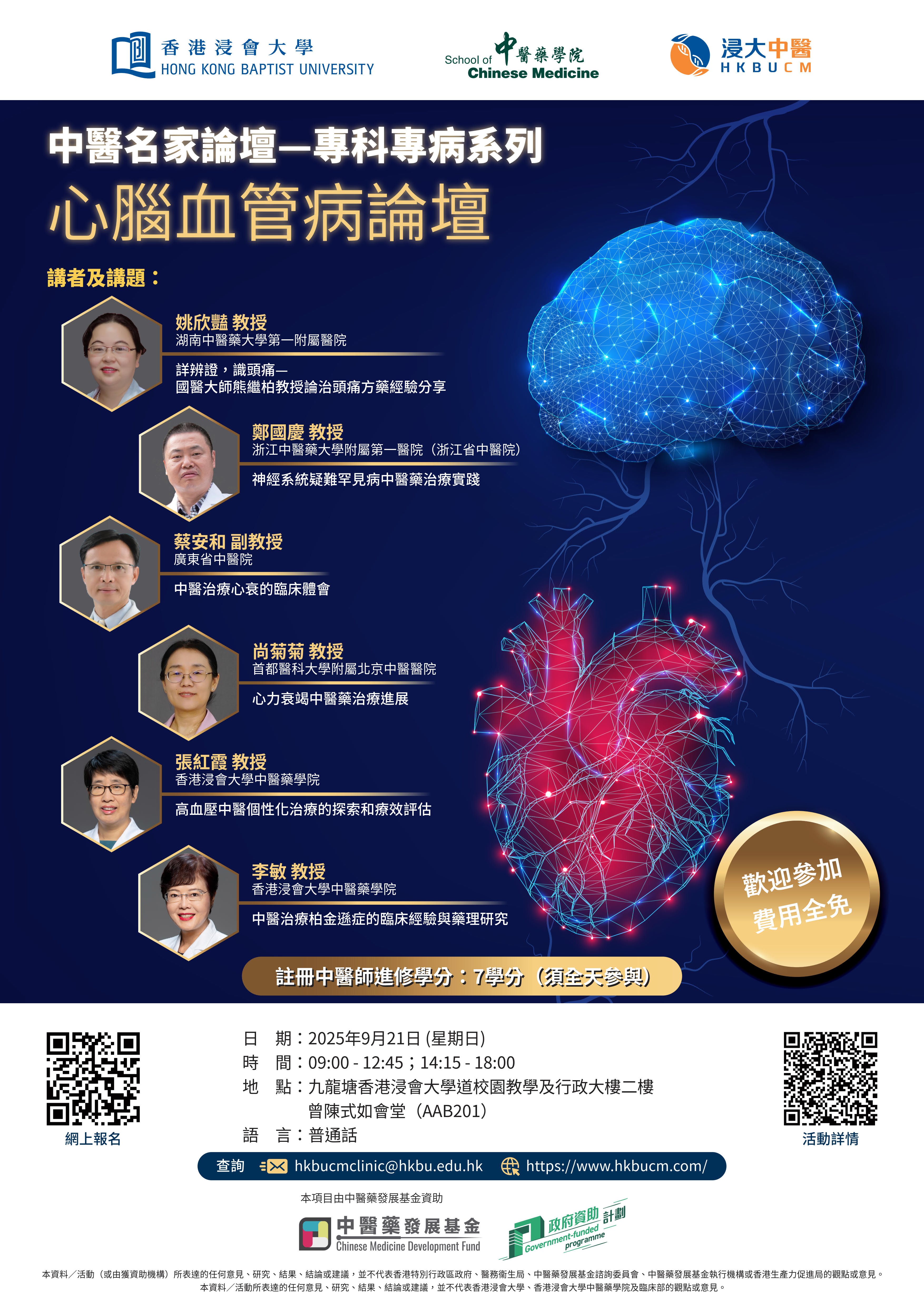 中醫名家論壇—專科專病系列：心腦血管病論壇