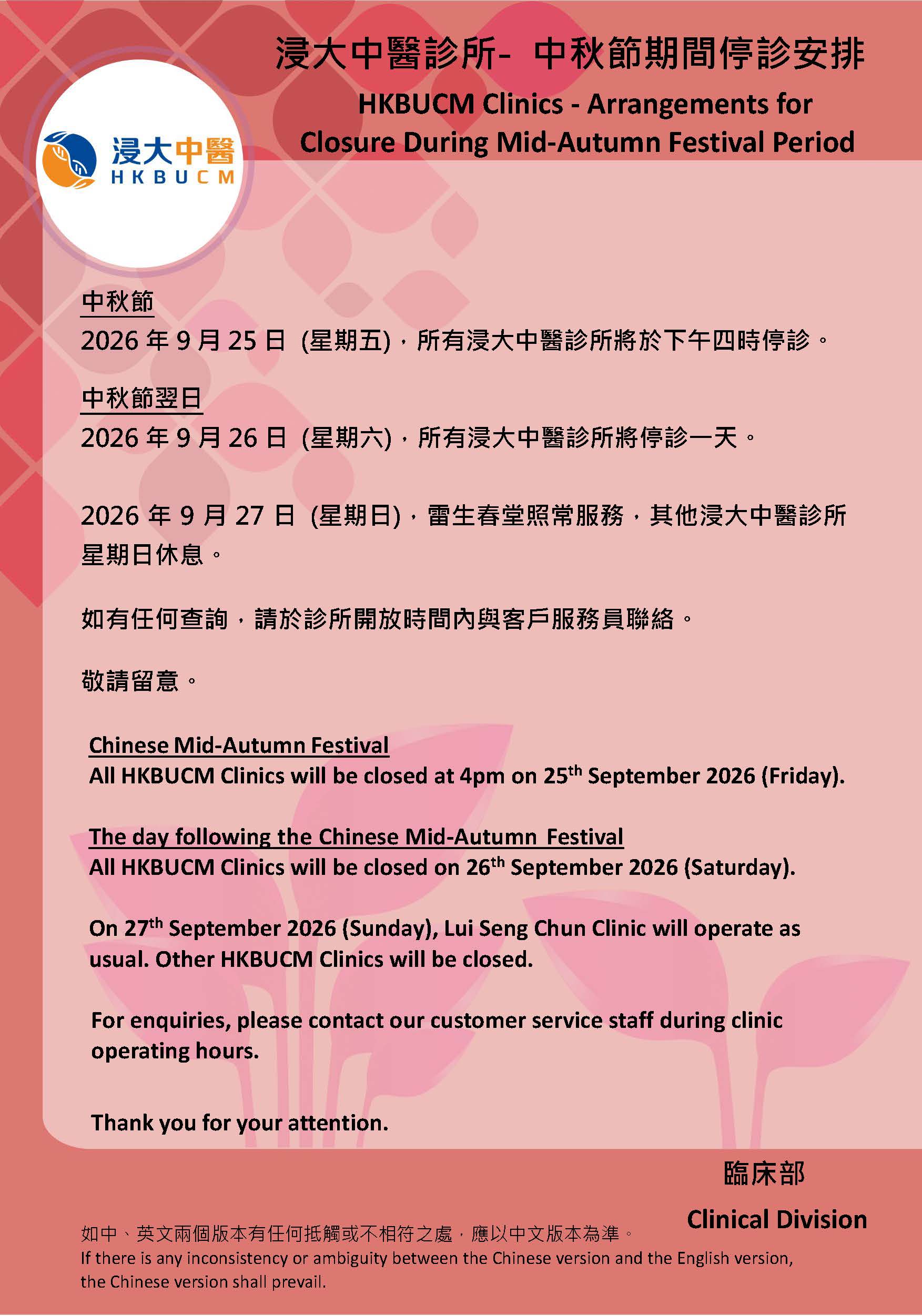 2026 中秋節期間停診安排