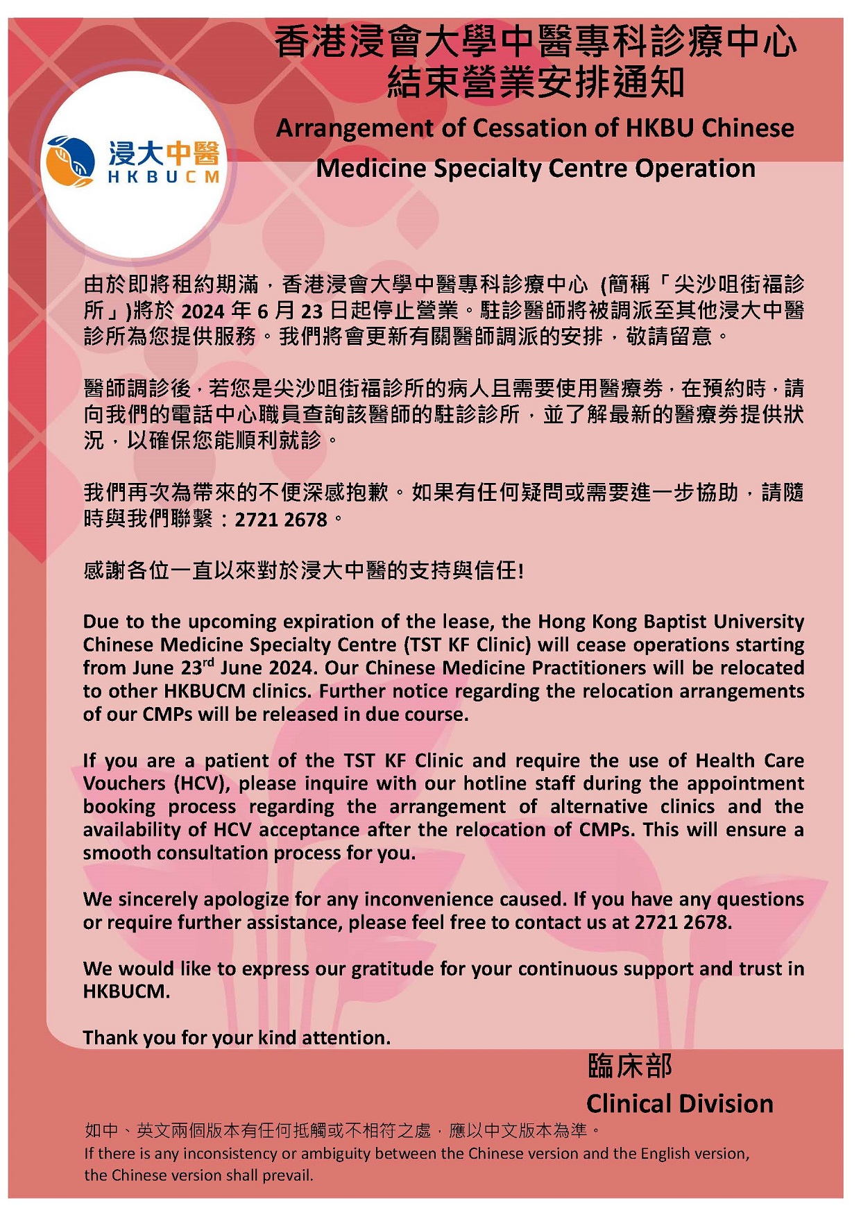 香港浸会大学中医专科诊疗中心结束营业安排通知| 浸大中醫|HKBUCM 香港浸會大學中醫藥診所