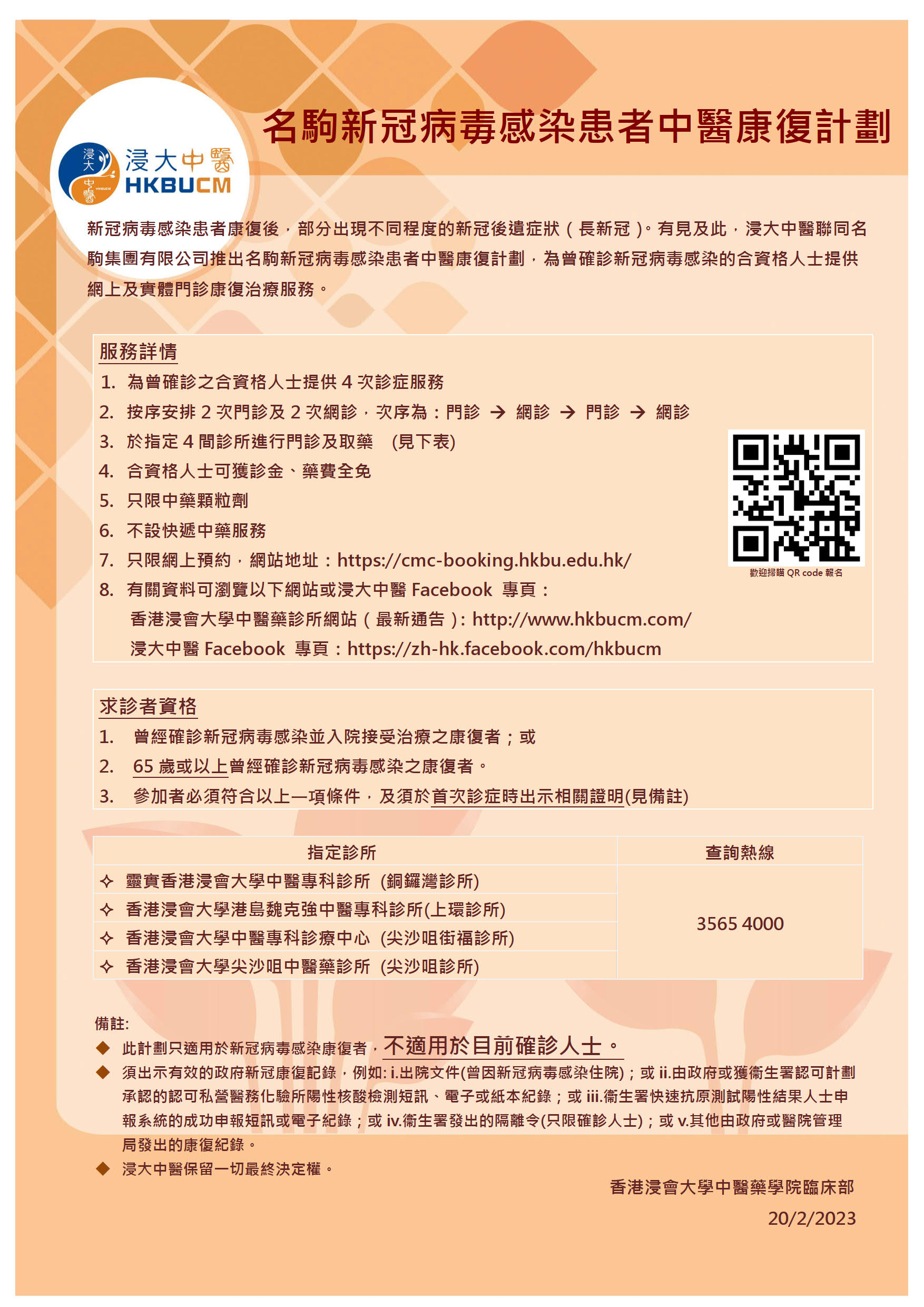 (Poster) 名駒新冠病毒感染患者中醫康復計劃_1