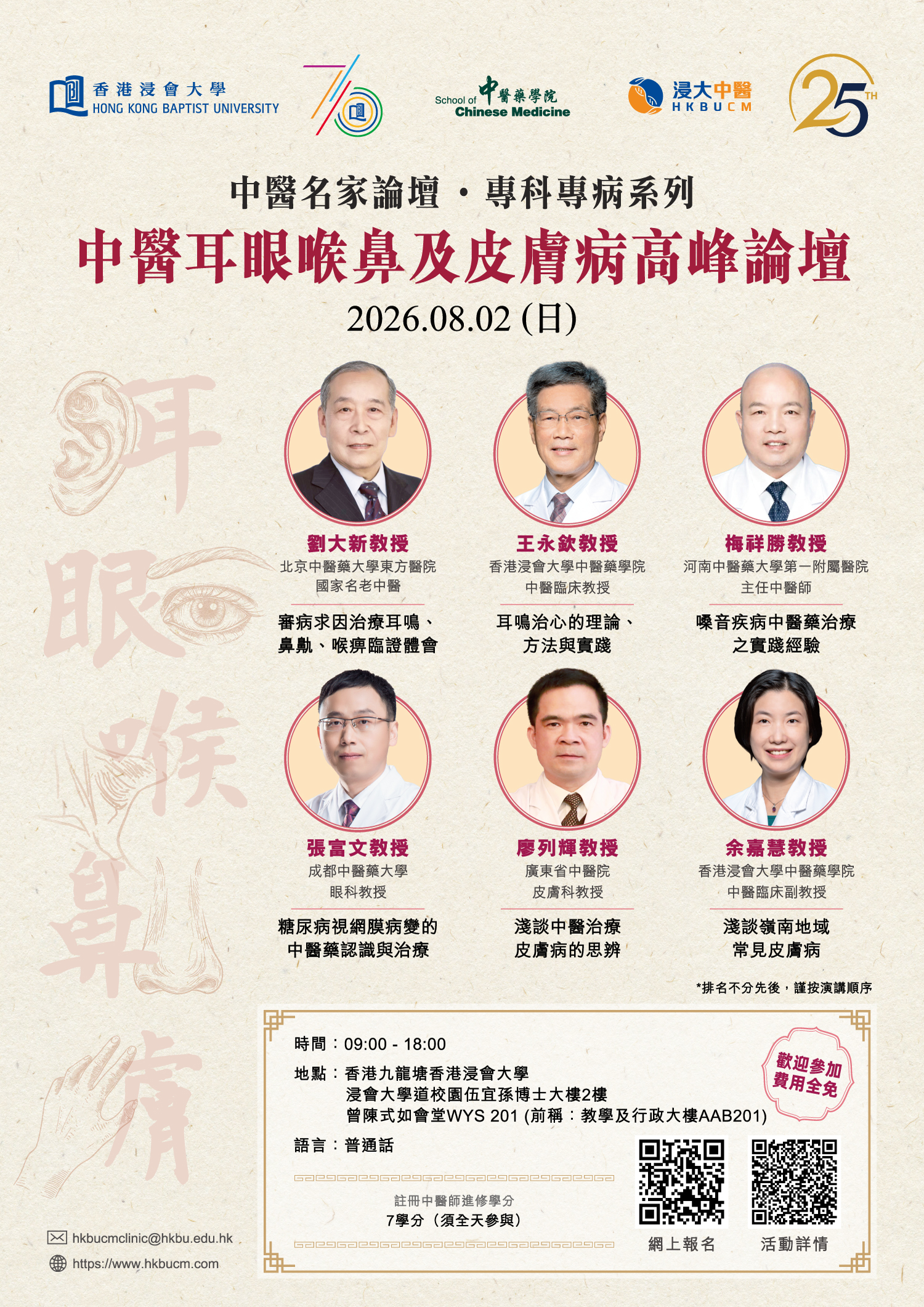 中醫名家論壇.專科專病系列:中醫耳眼喉鼻及皮膚病高峰論壇