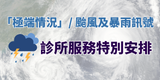 「極端情況」 颱風及暴雨訊號下之 診所服務特別安排