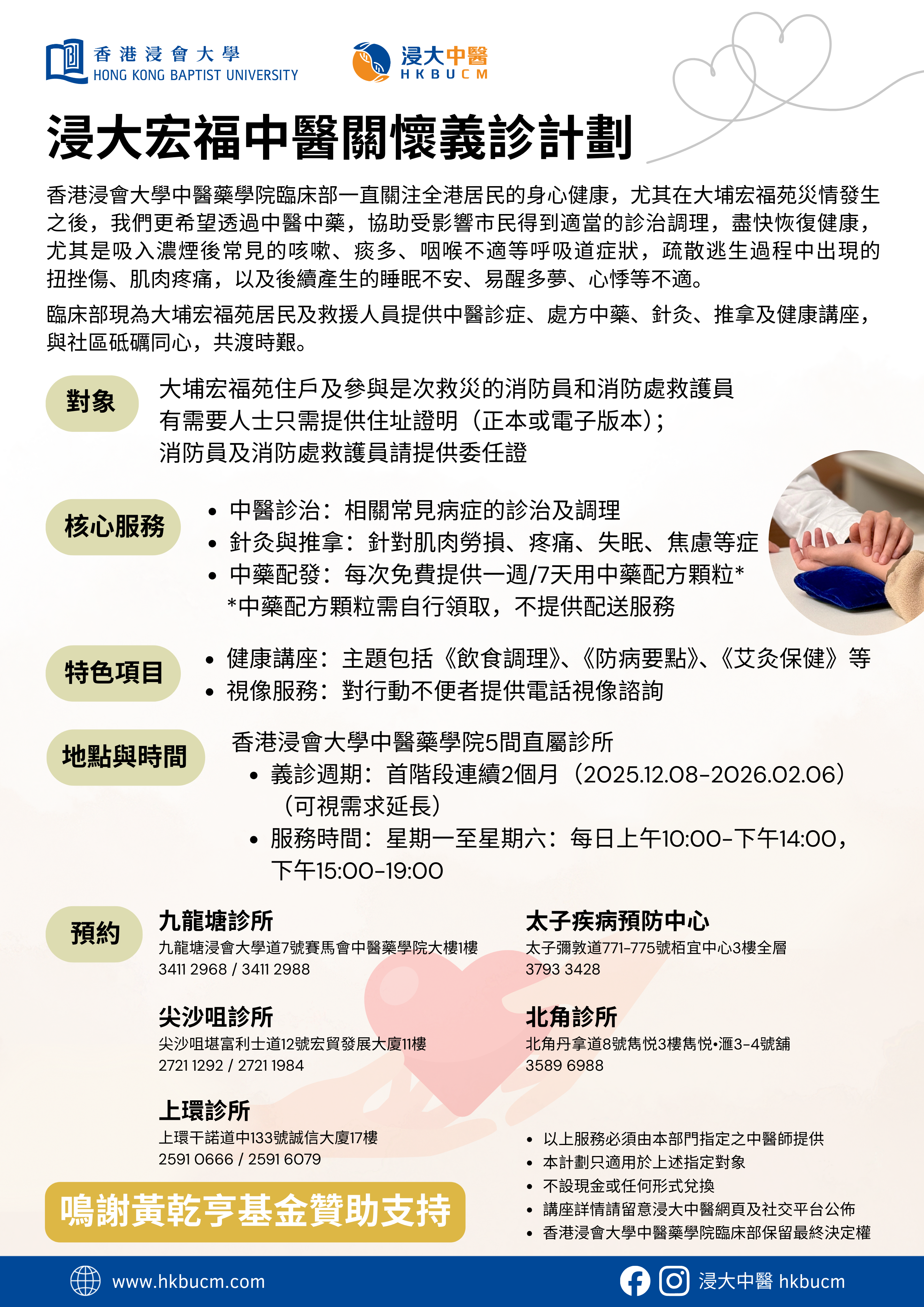 浸大宏福中醫關懷義診計劃