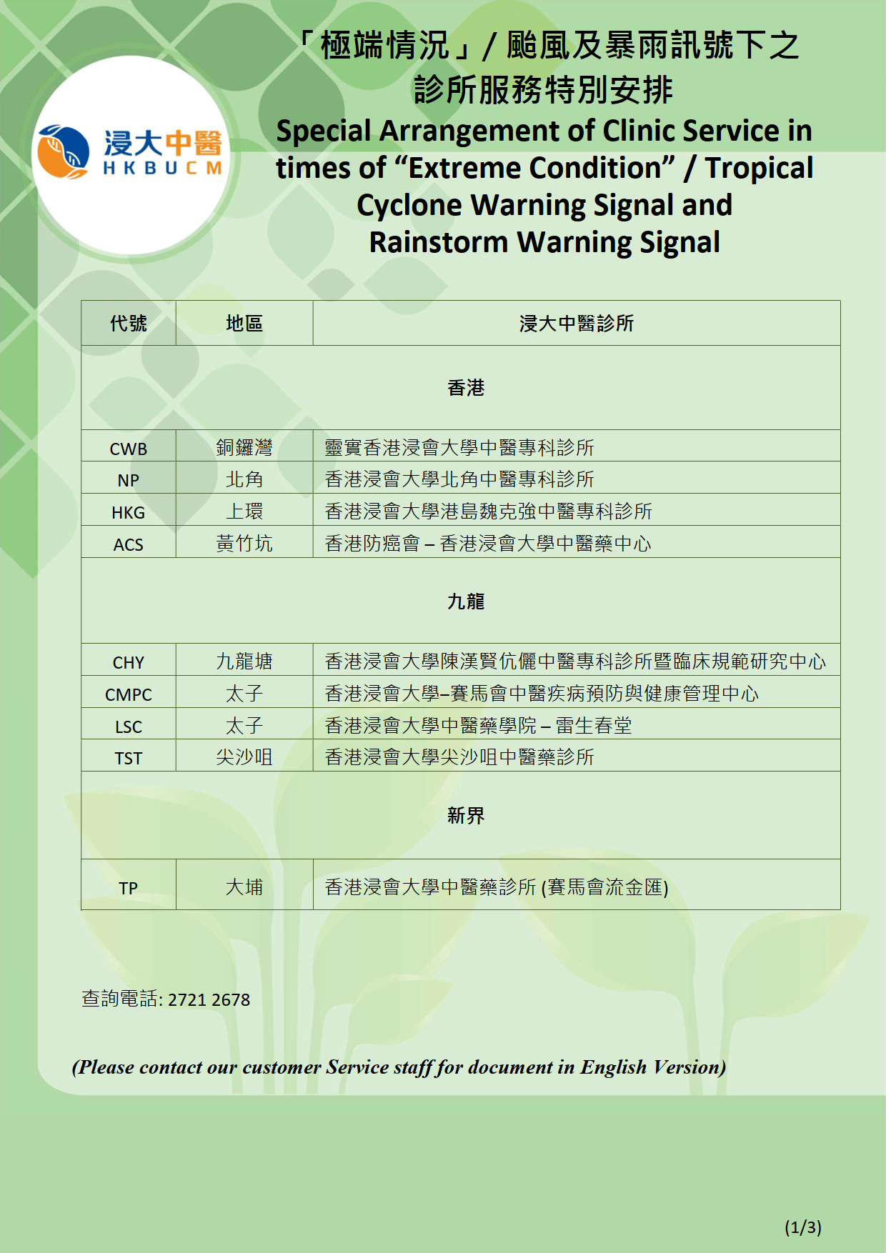 極端情況_八號或以上熱帶氣旋警告信號_暴雨警告信號-診所特別安排_1