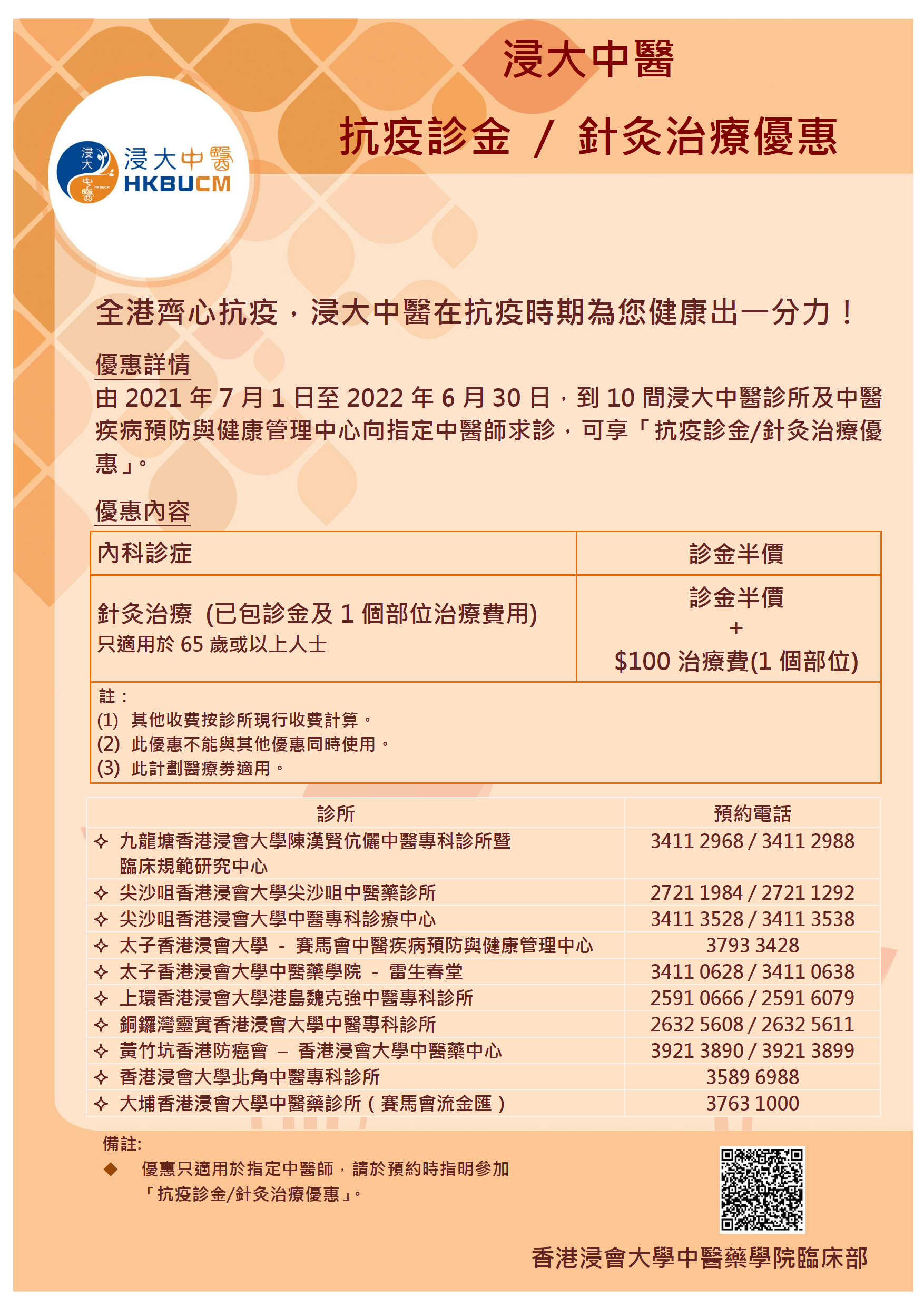 浸大中醫抗疫診金針灸治療優惠