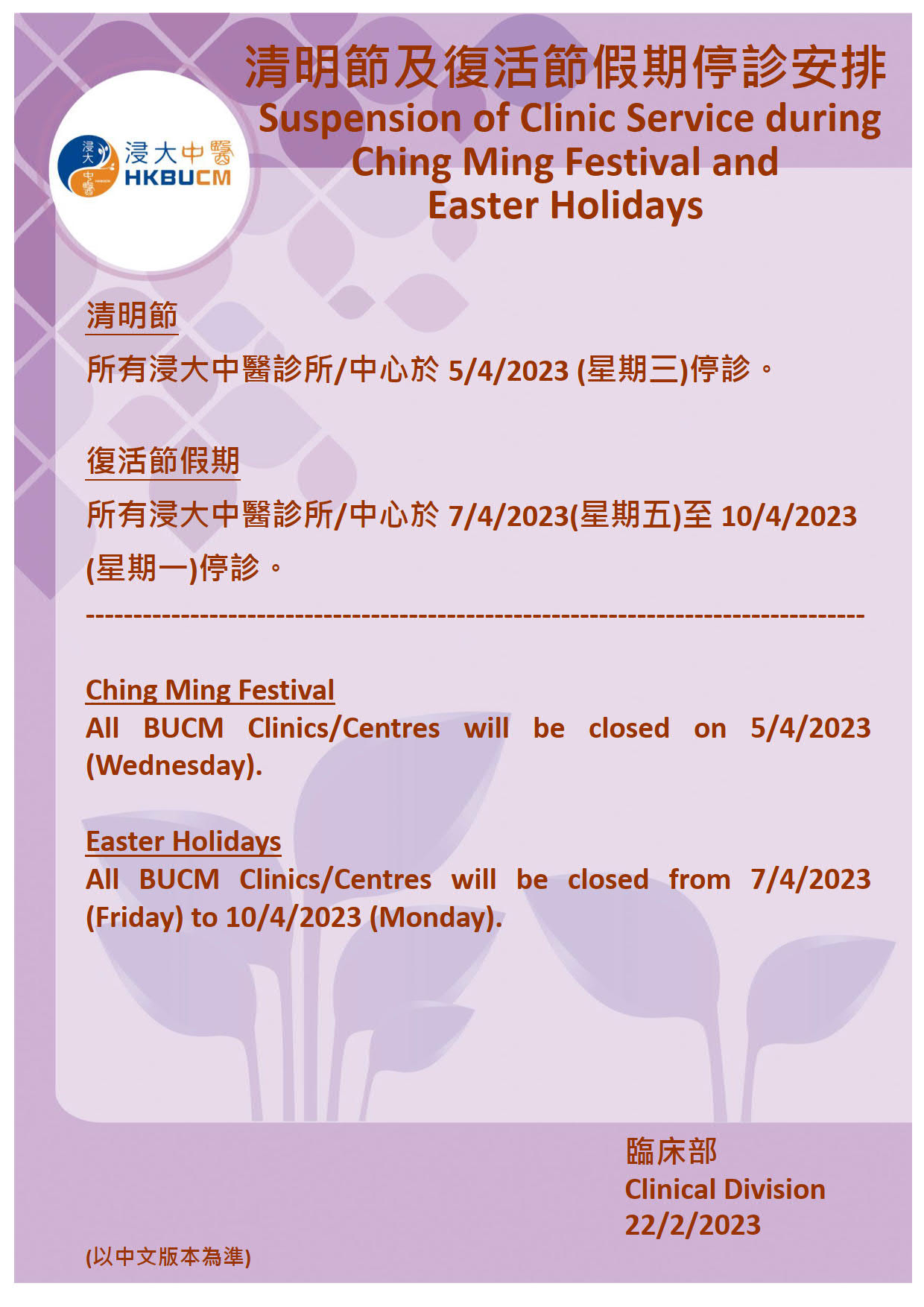 清明節及復活節假期停診安排