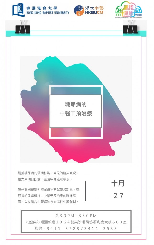 糖尿病的中醫干預治療-1